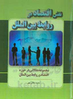 نقش اقتصاد در روابط بین‌الملل: مجموعه مقالاتی در حوزه اقتصاد و روابط بین‌الملل