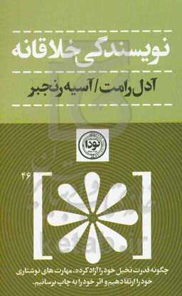 نویسندگی خلاقانه