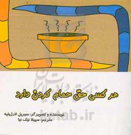 هر کسی حق حمام کردن دارد