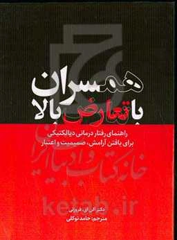 همسران با تعارض بالا: راهنمای رفتار درمانی دیالکتیکی برای یافتن آرامش، صمیمیت و اعتبار