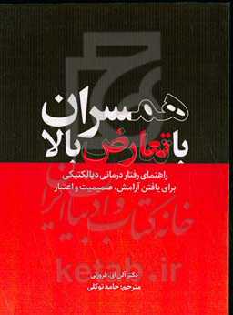 همسران با تعارض بالا: راهنمای رفتار درمانی دیالکتیکی برای یافتن آرامش، صمیمیت و اعتبار