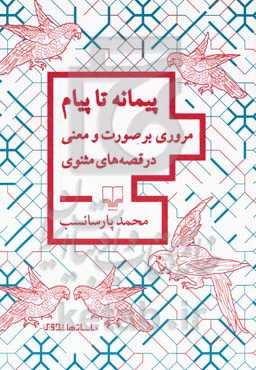 پیمانه تا پیام: مروری بر صورت و معنی در قصه‌های مثنوی