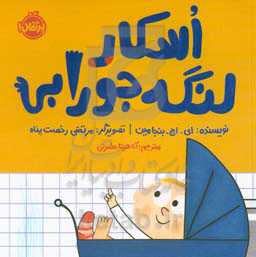 کتاب اسکار لنگه جورابی