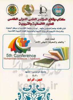 کتاب وقایع‌المؤتمرالعلمی الدولی‌الخامس للعلوم‌الانسانیه والتربویه