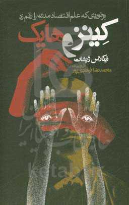 کینز و هایک: برخوردی که علم اقتصاد مدرن را رقم زد