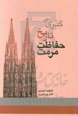 گذری بر تاریخ حفاظت مرمت