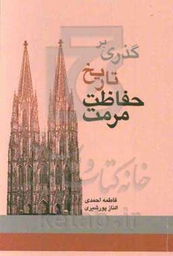 گذری بر تاریخ حفاظت مرمت