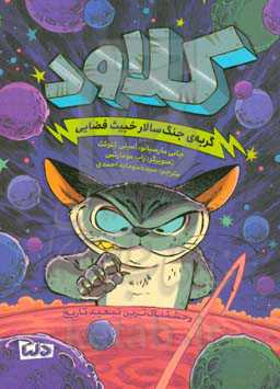 گربه‌ی جنگ‌سالار خبیث فضایی