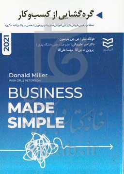‏‫گره‌گشایی از کسب و کار‬‏‫: تسلط بر رهبری، فروش، بازاریابی، آموزش، مدیریت و بهره‌وری شخصی در یک برنامه ۶۰ روزه‬‏‫