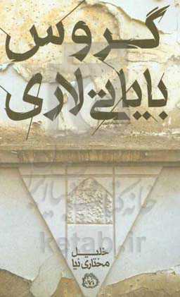 گروس بایاتی‌لاری