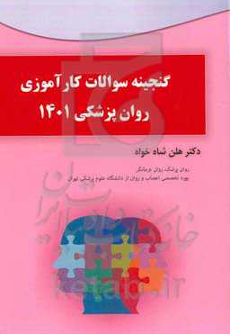 گنجینه سوالات کارآموزی روان‌پزشکی 1401
