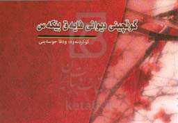 گولچینی دیوانی بیکه‌س