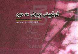 گولچینی دیوانی مه‌حوی