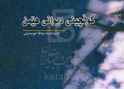 گولچینی دیوانی هیمن