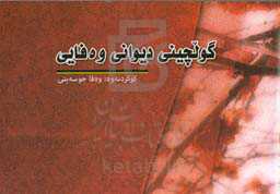 گولچینی دیوانی وه‌فایی