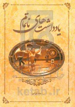 یادداشت‌های ناتمام