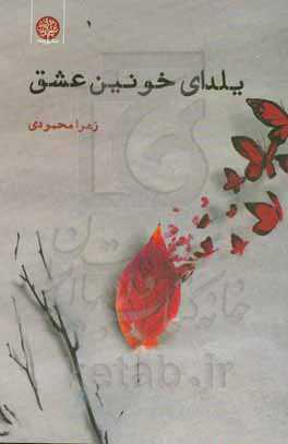 یلدای خونین عشق