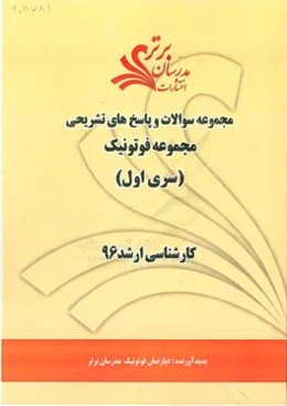 مجموعه سوالات و پاسخ‌های تشریحی مجموعه فوتونیک کارشناسی ارشد 96 (سری اول)