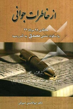 ازخاطرات جوانی: حادثه 28 مرداد 32 با سکوت ضمنی مصدق به ثمر رسید