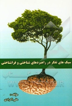 سبک‌های تفکر در راهبردهای شناختی و فراشناختی