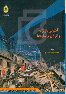 آشنایی با زلزله و اثر آن بر سازه‌ها