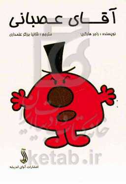 آقای عصبانی