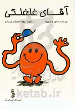 آقای غلغلکی