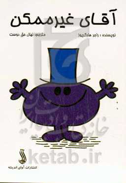 آقای غیرممکن