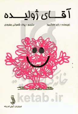 آقای ژولیده