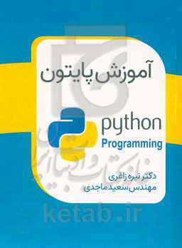 آموزش زبان برنامه‌نویسی پایتون