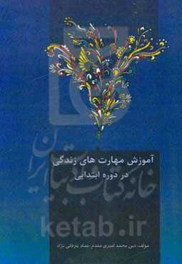 آموزش مهارت‌های زندگی در دوره ابتدایی