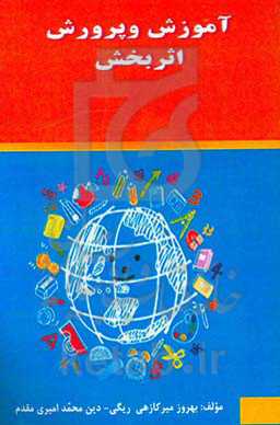 آموزش و پرورش اثربخش