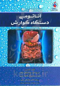 آناتومی دستگاه گوارش