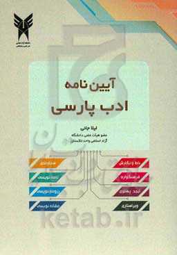 آیین‌نامه ادب پارسی