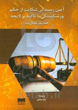 آیین رسیدگی شکایت از حکم ورشکستگی با تاکید بر لایحه جدید تجارت‏‫