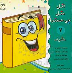 اتل متل چی هستم؟ «اشیا»