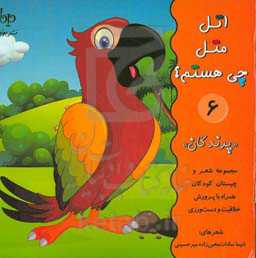 اتل متل چی هستم؟ «پرندگان»