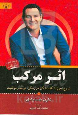 اثر مرکب: گنجینه‌ای از ایده‌ها و نظریات ارزشمند برای رسیدن به موفقیتی فراتر از امکان