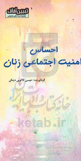 احساس امنیت اجتماعی زنان