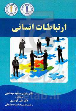 ‏‫ارتباطات انسانی‮‬
