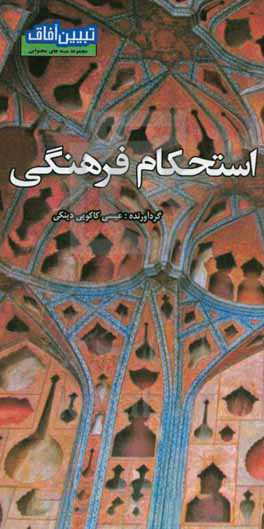 استحکام فرهنگی