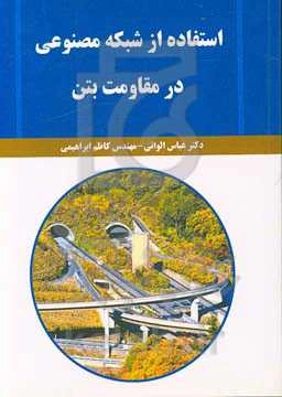 استفاده از شبکه عصبی مصنوعی در مقاومت بتن