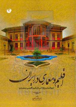 اقلیم و معماری در ایران: با رویکردی بر طراحی تاب‌آوری اقلیمی در معماری