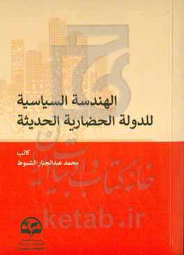 الهندسه السیاسیه للدوله‌الحضاریه‌الحدیثه
