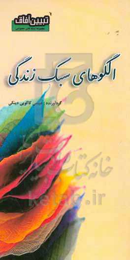 الگوهای سبک زندگی