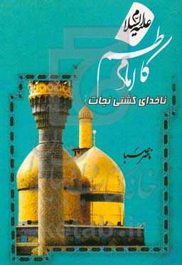 امام کاظم (ع): ناخدای کشتی نجات