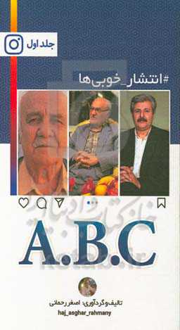 #انتشار_خوبی‌ها: A.B.C