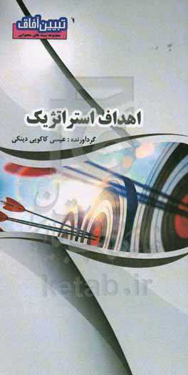 اهداف استراتژیک