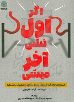 اگر اول نشی آخر میشی!!: استراتژی‌‌‌های فروش برای تسلط بر بازار و شکست دادن رقبا