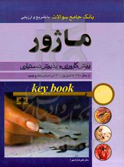 بانک جامع سوالات با تشریح و ارزیابی ماژور: پیش‌کارورزی و پذیرش دستیاری از سال 1390 تا شهریور 1400 بر اساس منابع جدید
